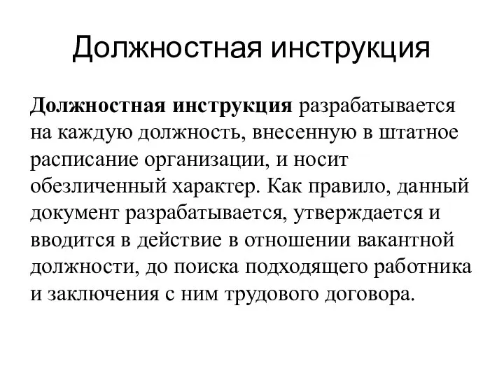 Должностная инструкция Должностная инструкция разрабатывается на каждую должность, внесенную в штатное