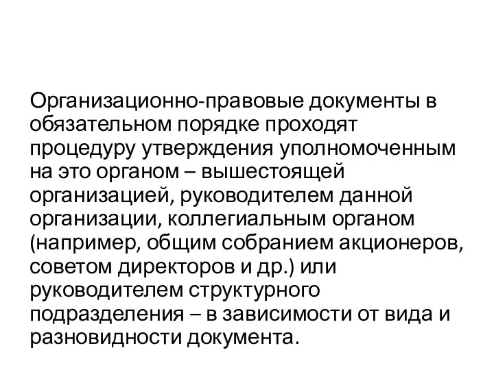 Организационно-правовые документы в обязательном порядке проходят процедуру утверждения уполномоченным на это