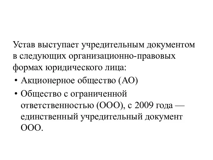 Устав выступает учредительным документом в следующих организационно-правовых формах юридического лица: Акционерное