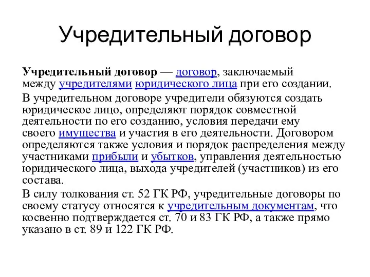 Учредительный договор Учредительный договор — договор, заключаемый между учредителями юридического лица