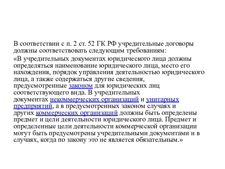 В соответствии с п. 2 ст. 52 ГК РФ учредительные договоры