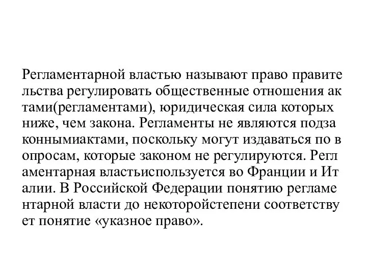 Регламентарной властью называют право правительства регулировать общественные отношения актами(регламентами), юридическая сила