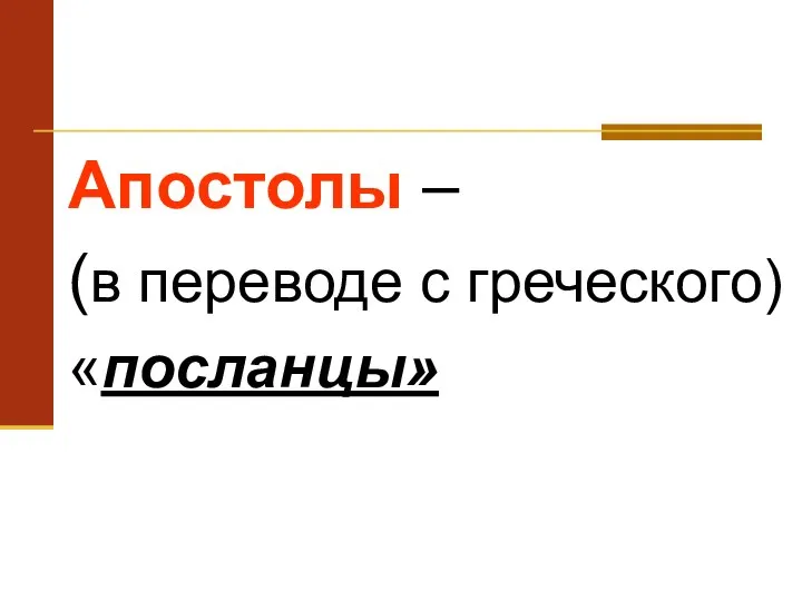 Апостолы – (в переводе с греческого) «посланцы»