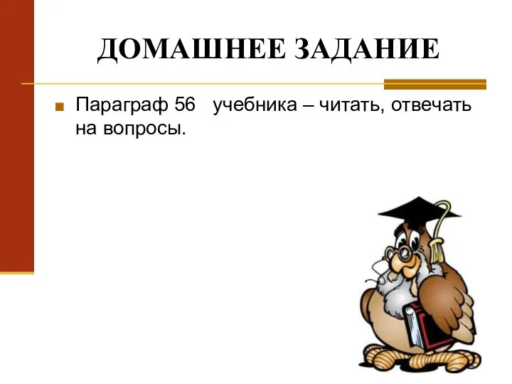 ДОМАШНЕЕ ЗАДАНИЕ Параграф 56 учебника – читать, отвечать на вопросы.