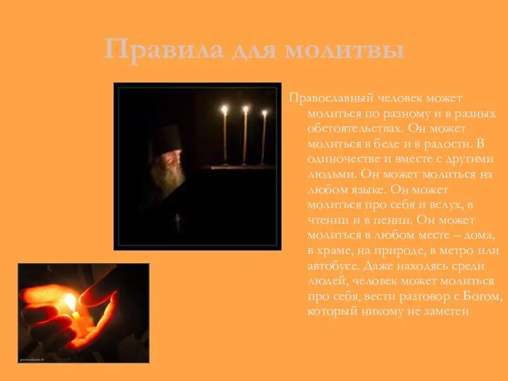Правила для молитвы Православный человек может молиться по разному и в
