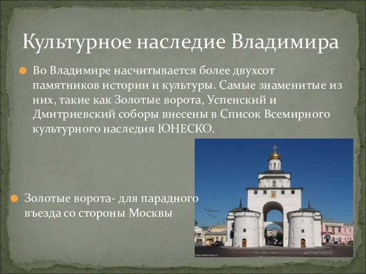 Во Владимире насчитывается более двухсот памятников истории и культуры. Самые знаменитые