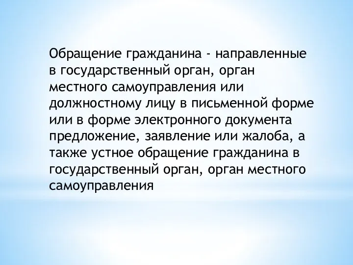 Обращение гражданина - направленные в государственный орган, орган местного самоуправления или