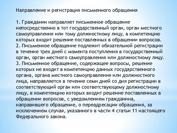 Направление и регистрация письменного обращения 1. Гражданин направляет письменное обращение непосредственно