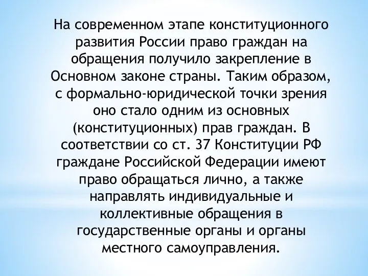 На современном этапе конституционного развития России право граждан на обращения получило