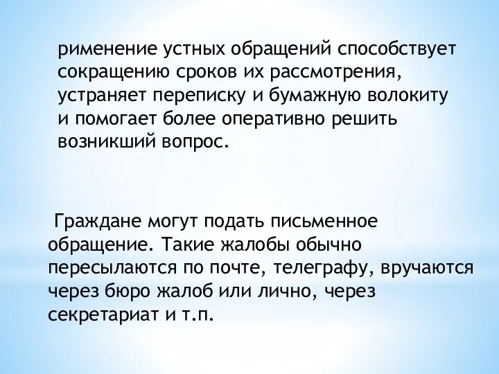 Граждане могут подать письменное обращение. Такие жалобы обычно пересылаются по почте,