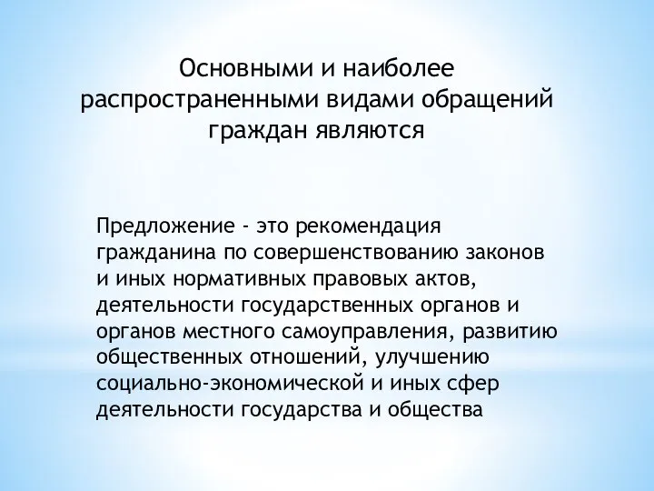 Основными и наиболее распространенными видами обращений граждан являются Предложение - это