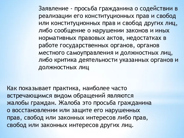 Заявление - просьба гражданина о содействии в реализации его конституционных прав