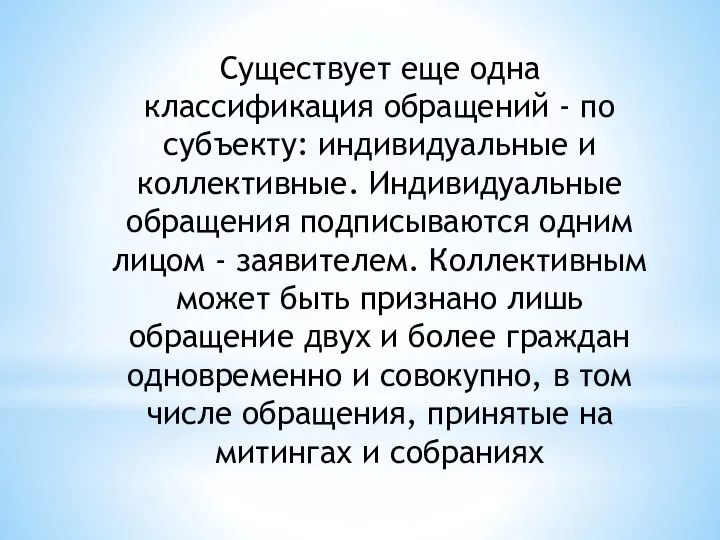 Существует еще одна классификация обращений - по субъекту: индивидуальные и коллективные.