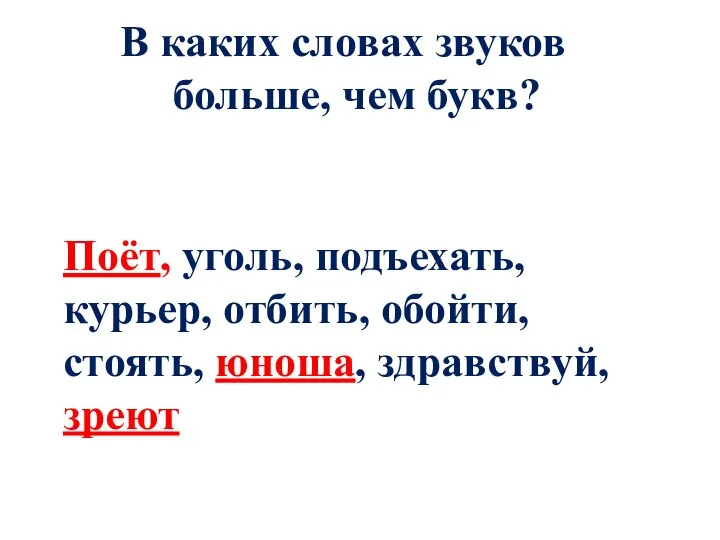 В каких словах звуков больше, чем букв? Поёт, уголь, подъехать, курьер,