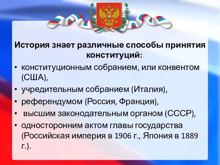 История знает различные способы принятия конституций: конституционным собранием, или конвентом (США),