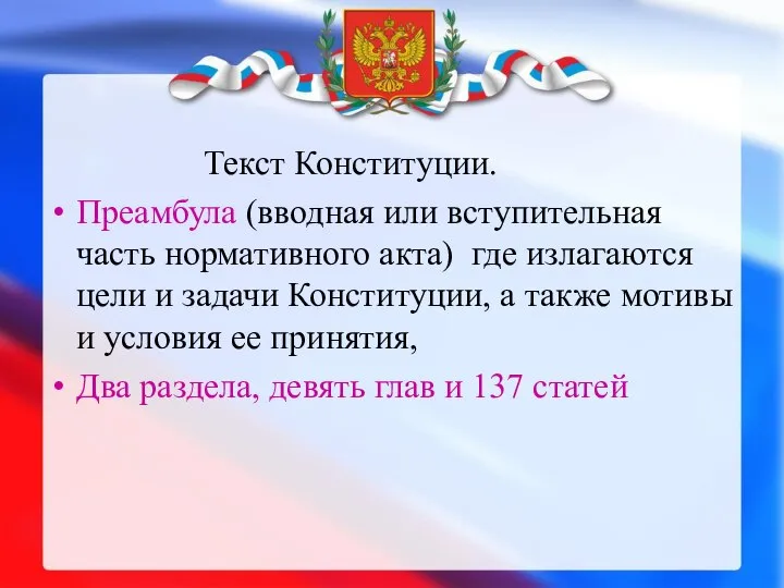 Текст Конституции. Преамбула (вводная или вступительная часть нормативного акта) где излагаются