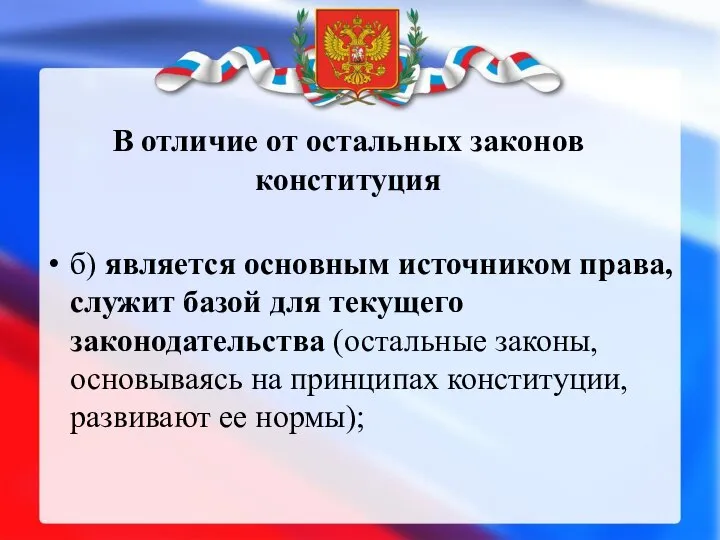 В отличие от остальных законов конституция б) является основным источником права,