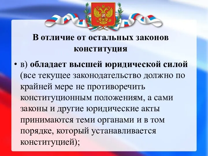 в) обладает высшей юридической силой (все текущее законодательство должно по крайней