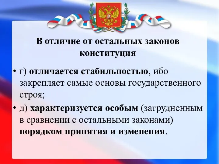 г) отличается стабильностью, ибо закрепляет самые основы государственного строя; д) характеризуется