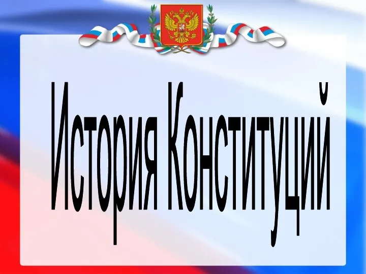 История Конституций