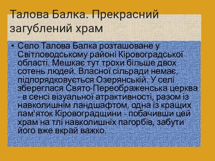 Талова Балка. Прекрасний загублений храм Село Талова Балка розташоване у Світловодському