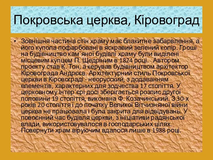 Покровська церква, Кіровоград Зовнішня частина стін храму має блакитне забарвлення, а