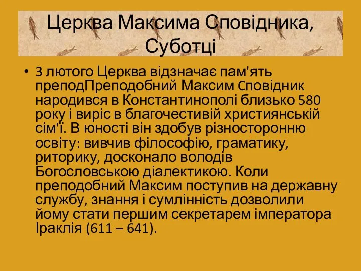 Церква Максима Сповідника, Суботці 3 лютого Церква відзначає пам'ять преподПреподобний Максим