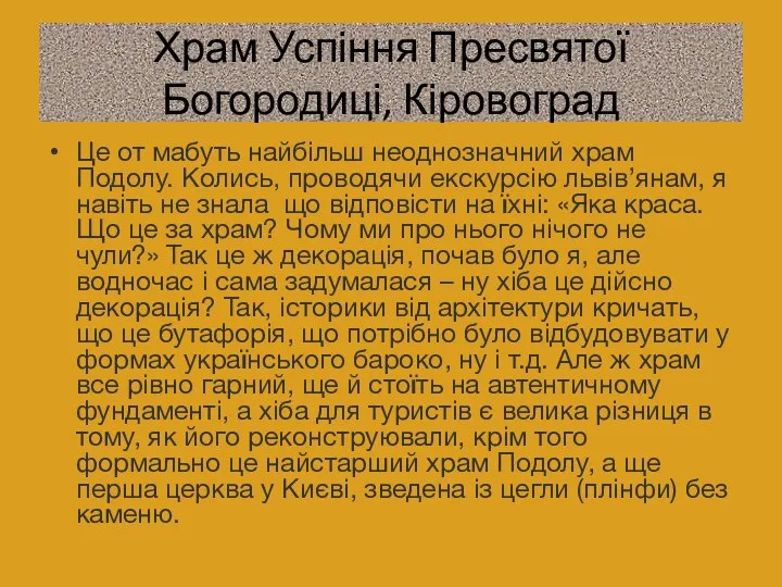 Храм Успіння Пресвятої Богородиці, Кіровоград Це от мабуть найбільш неоднозначний храм