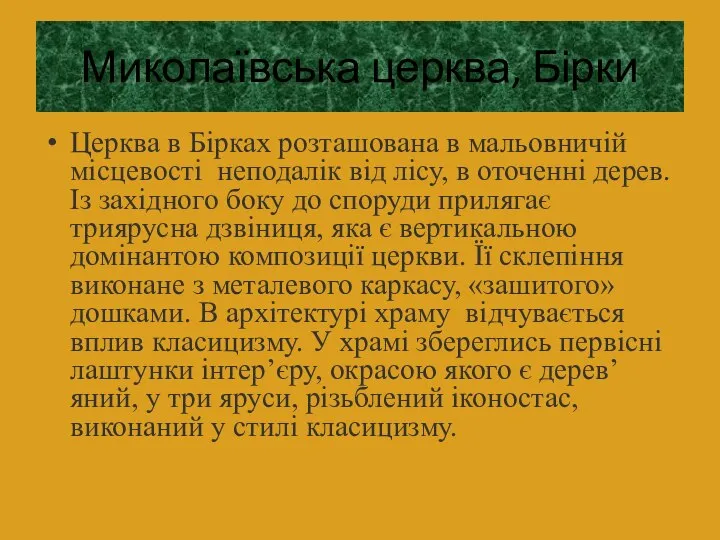 Миколаївська церква, Бірки Церква в Бірках розташована в мальовничій місцевості неподалік