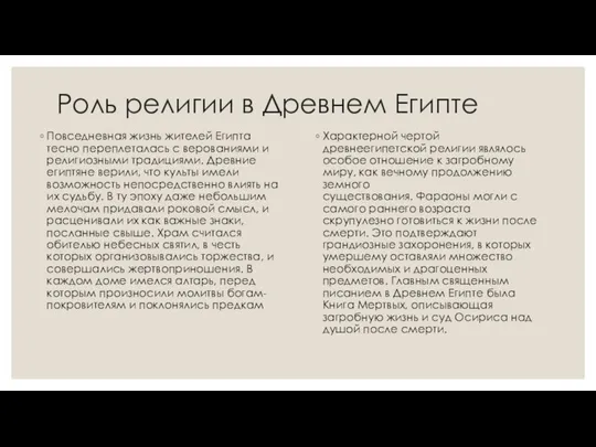 Роль религии в Древнем Египте Повседневная жизнь жителей Египта тесно переплеталась