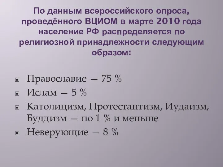 По данным всероссийского опроса, проведённого ВЦИОМ в марте 2010 года население