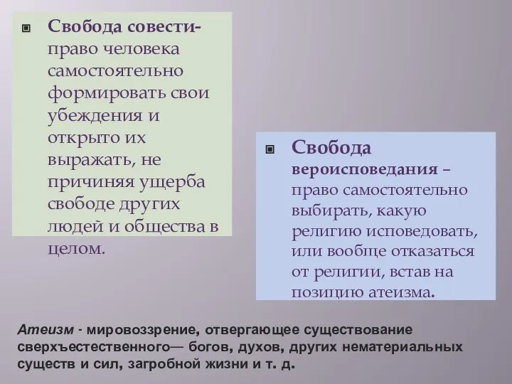 Атеизм - мировоззрение, отвергающее существование сверхъестественного— богов, духов, других нематериальных существ