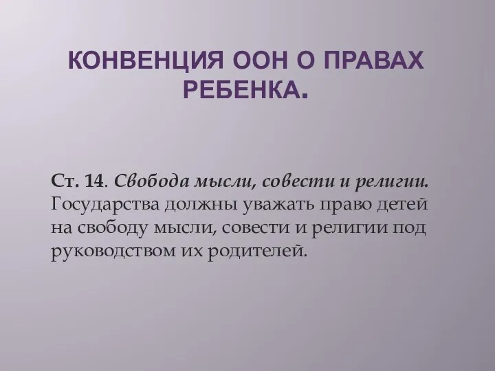 КОНВЕНЦИЯ ООН О ПРАВАХ РЕБЕНКА. Ст. 14. Свобода мысли, совести и