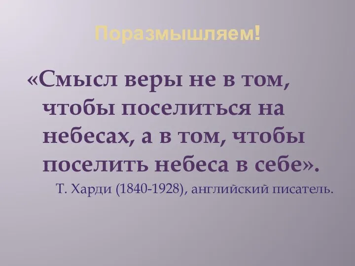 Поразмышляем! «Смысл веры не в том, чтобы поселиться на небесах, а