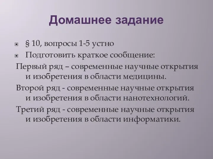 Домашнее задание § 10, вопросы 1-5 устно Подготовить краткое сообщение: Первый