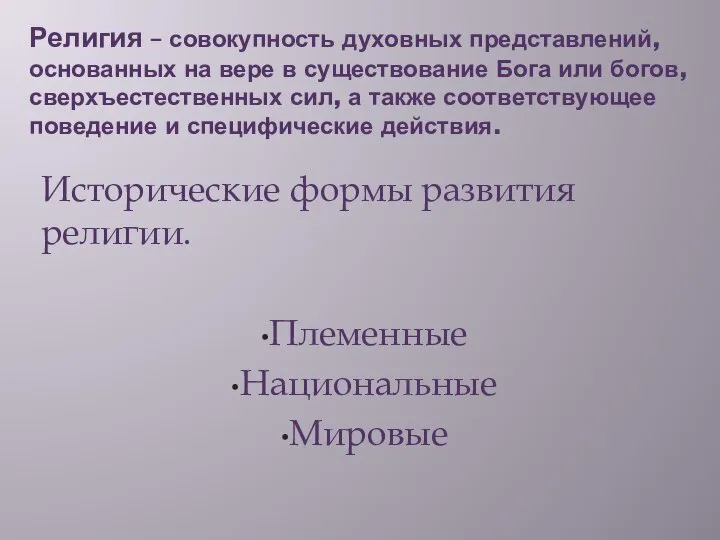 Религия – совокупность духовных представлений, основанных на вере в существование Бога