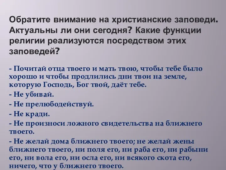 Обратите внимание на христианские заповеди. Актуальны ли они сегодня? Какие функции