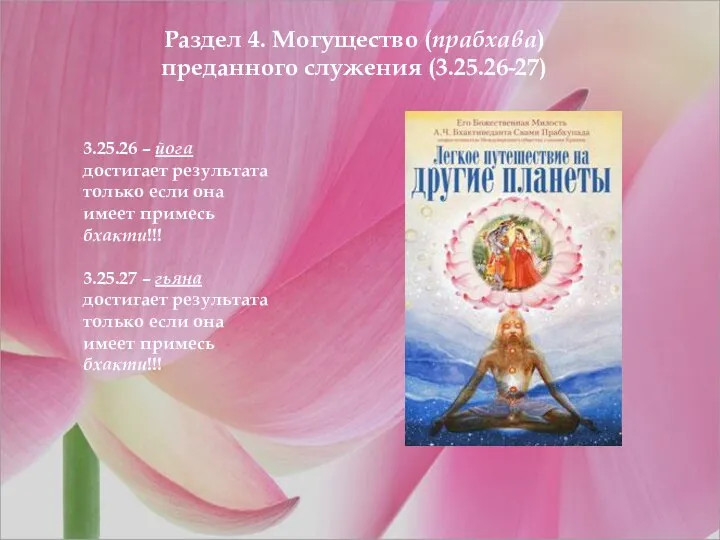 Раздел 4. Могущество (прабхава) преданного служения (3.25.26-27) 3.25.26 – йога достигает