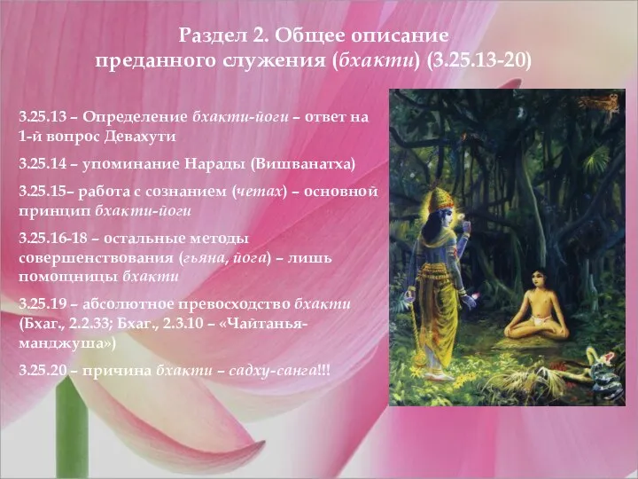 Раздел 2. Общее описание преданного служения (бхакти) (3.25.13-20) 3.25.13 – Определение