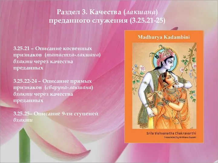 Раздел 3. Качества (лакшана) преданного служения (3.25.21-25) 3.25.21 – Описание косвенных