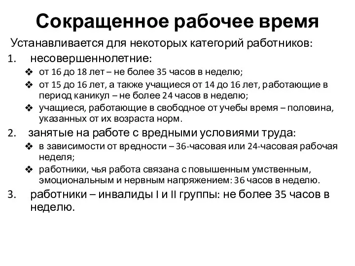 Сокращенное рабочее время Устанавливается для некоторых категорий работников: несовершеннолетние: от 16