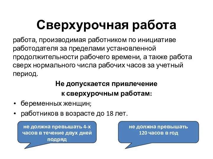 Сверхурочная работа работа, производимая работником по инициативе работодателя за пределами установленной