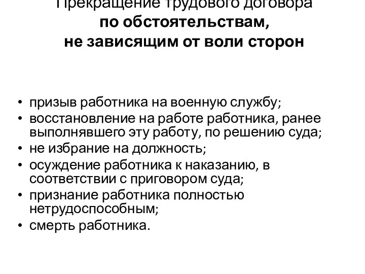 Прекращение трудового договора по обстоятельствам, не зависящим от воли сторон призыв