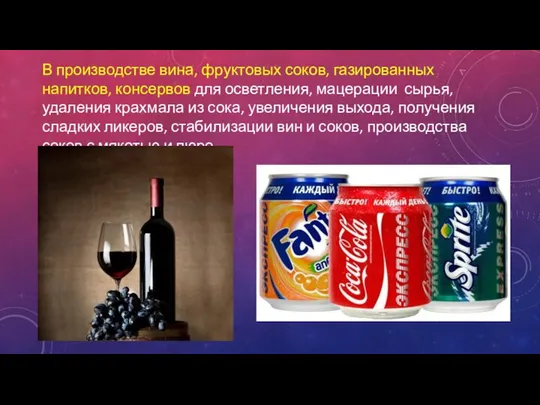 В производстве вина, фруктовых соков, газированных напитков, консервов для осветления, мацерации