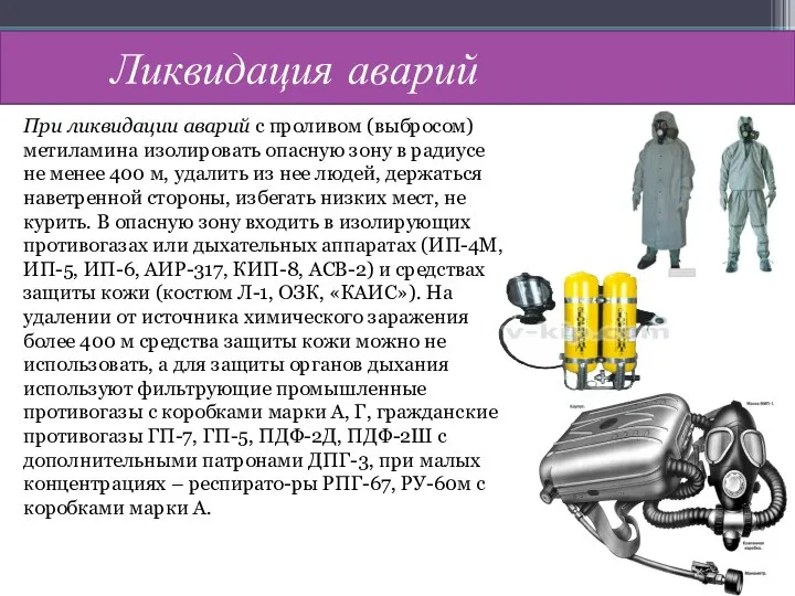 Ликвидация аварий При ликвидации аварий с проливом (выбросом) метиламина изолировать опасную