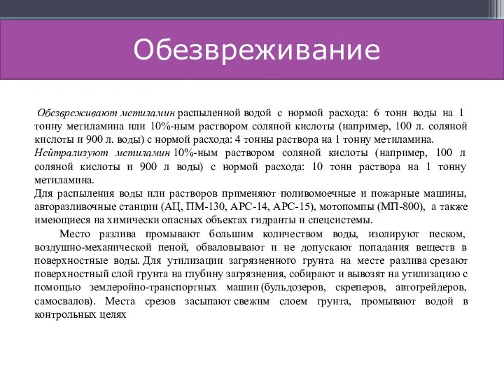 Обезвреживание Обезвреживают метиламин распыленной водой с нормой расхода: 6 тонн воды