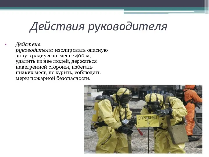 Действия руководителя Действия руководителя: изолировать опасную зону в радиусе не менее