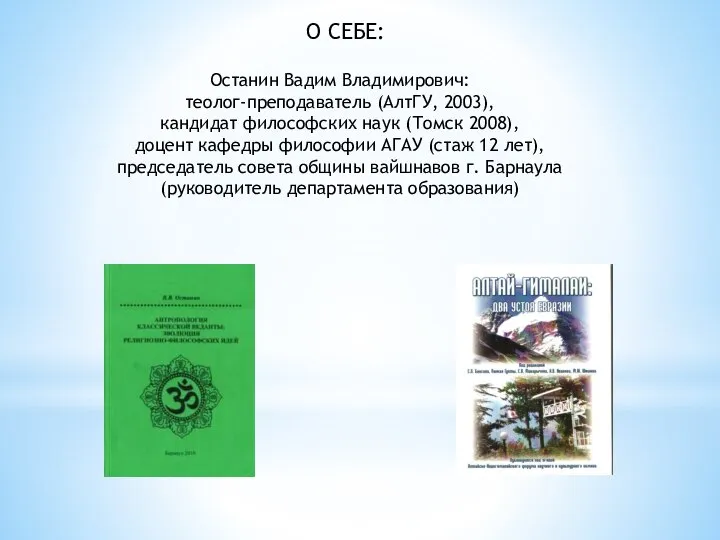 Останин Вадим Владимирович: теолог-преподаватель (АлтГУ, 2003), кандидат философских наук (Томск 2008),