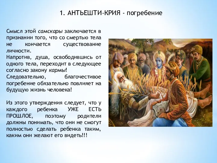 1. АНТЬЕШТИ-КРИЯ - погребение Смысл этой самскары заключается в признании того,