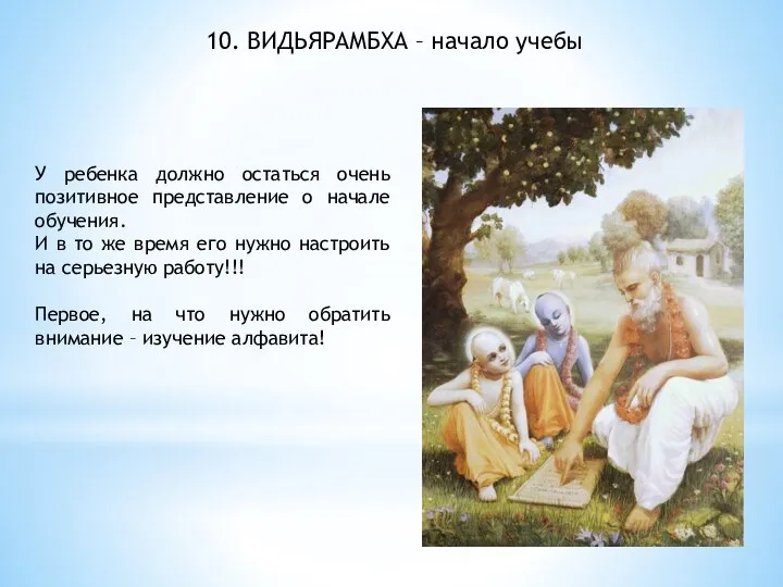 10. ВИДЬЯРАМБХА – начало учебы У ребенка должно остаться очень позитивное